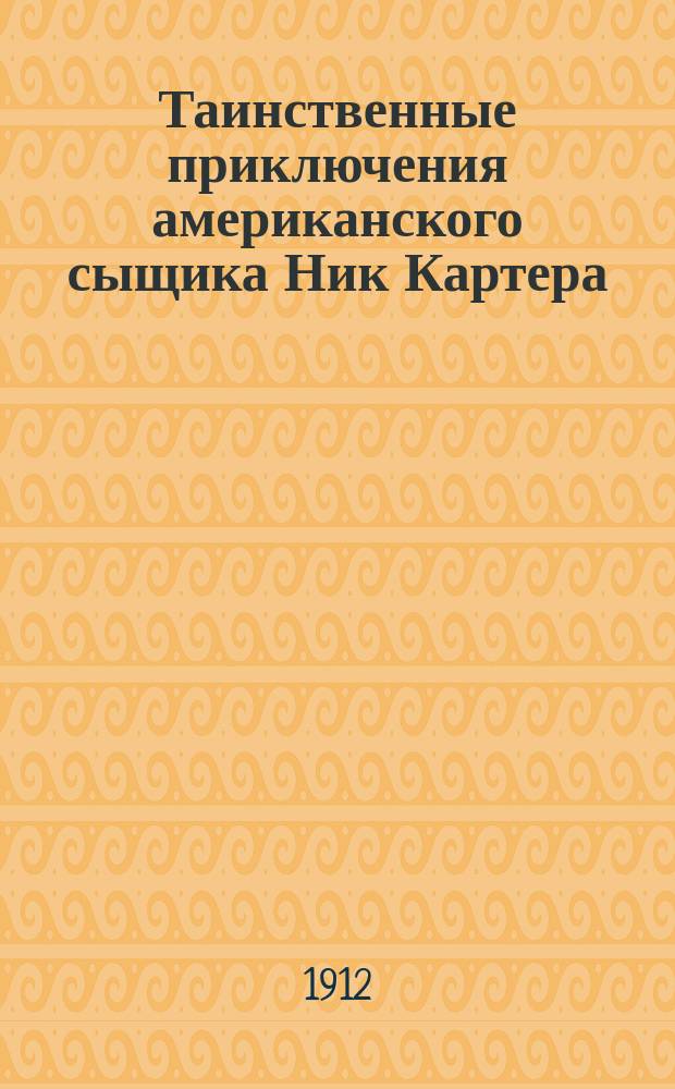 Таинственные приключения американского сыщика Ник Картера