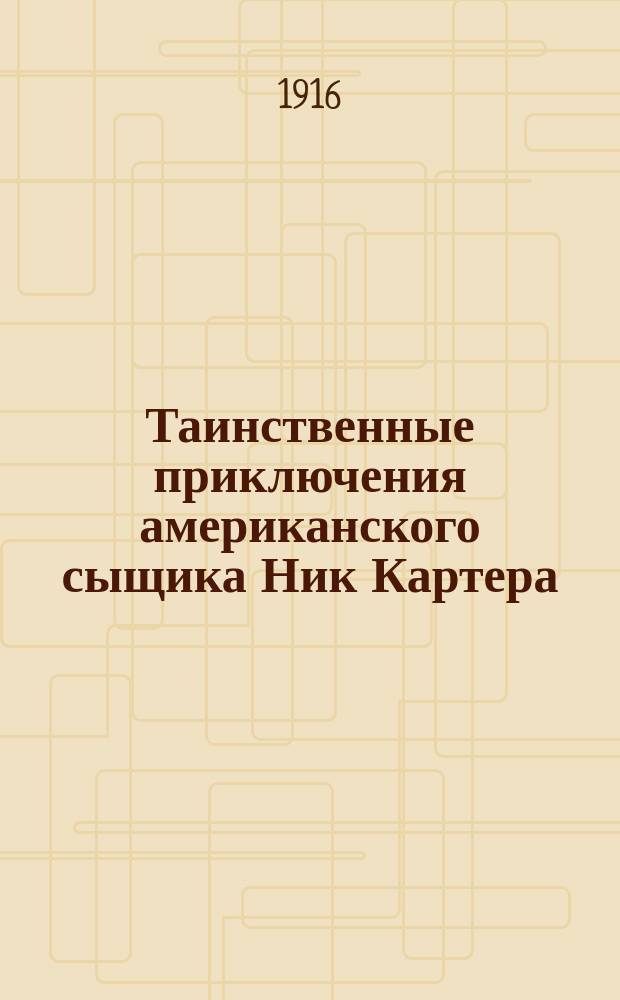 Таинственные приключения американского сыщика Ник Картера