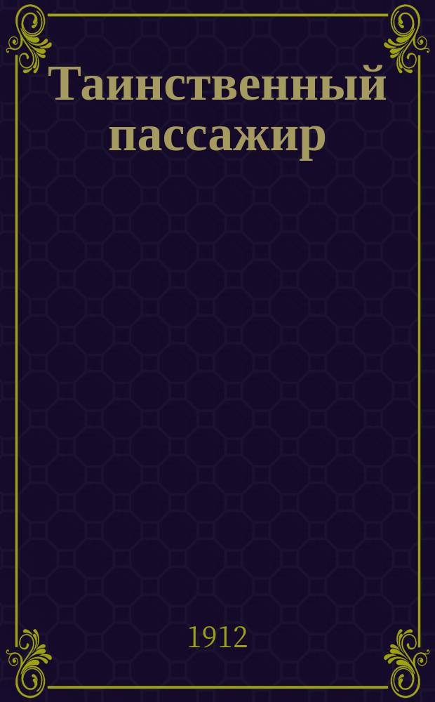 Таинственный пассажир : Рассказ
