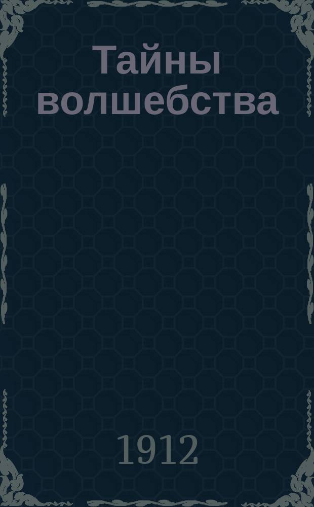 Тайны волшебства : Кн. чудес и тайн : Сост. по Ортлебу и др. иностр. источникам