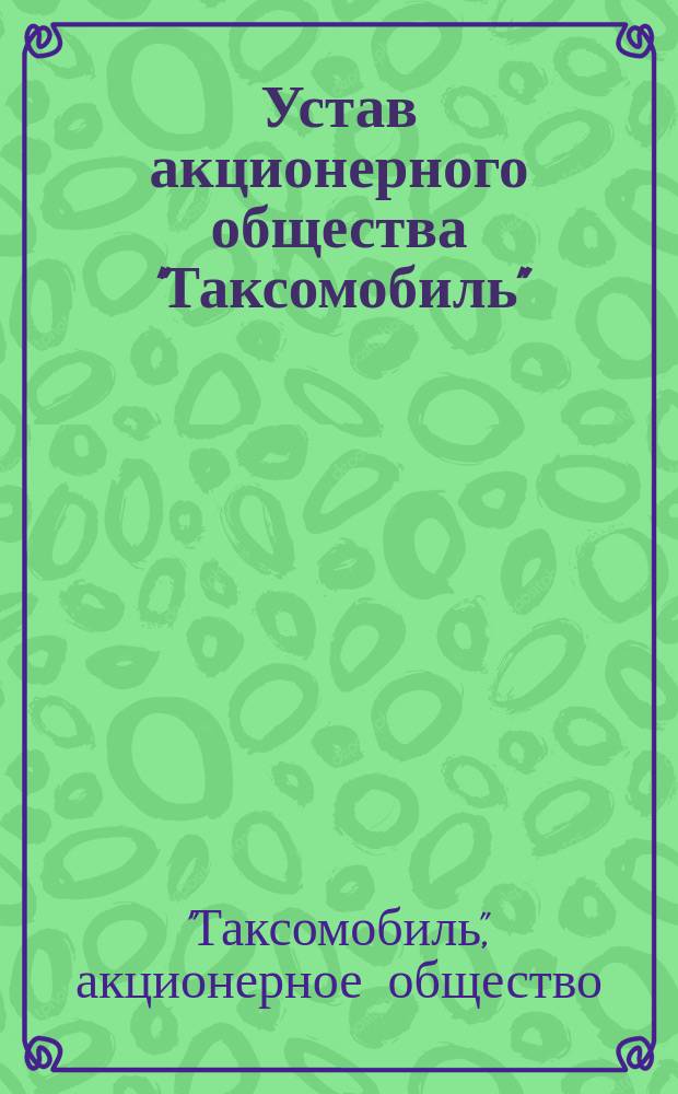 Устав акционерного общества "Таксомобиль"