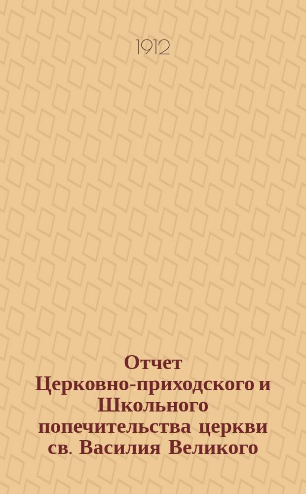 Отчет Церковно-приходского и Школьного попечительства церкви св. Василия Великого, на Талице, Угличского уезда... ... за 1912 год