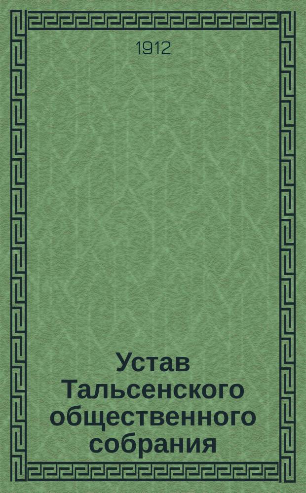 Устав Тальсенского общественного собрания