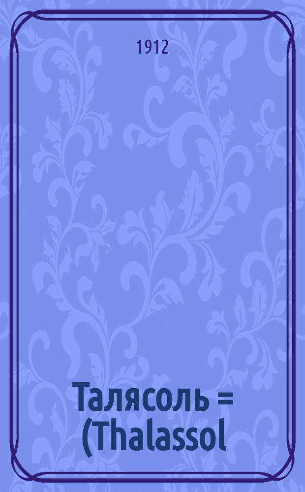 Талясоль = (Thalassol) : Прекрасное средство для употребления в конюшнях и на скотных дворах и пр
