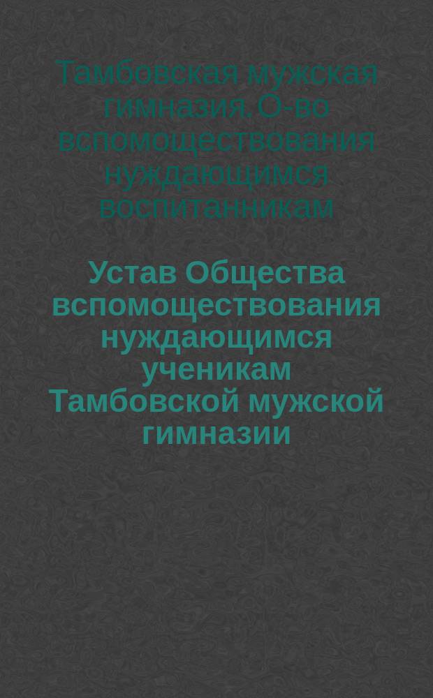 Устав Общества вспомоществования нуждающимся ученикам Тамбовской мужской гимназии