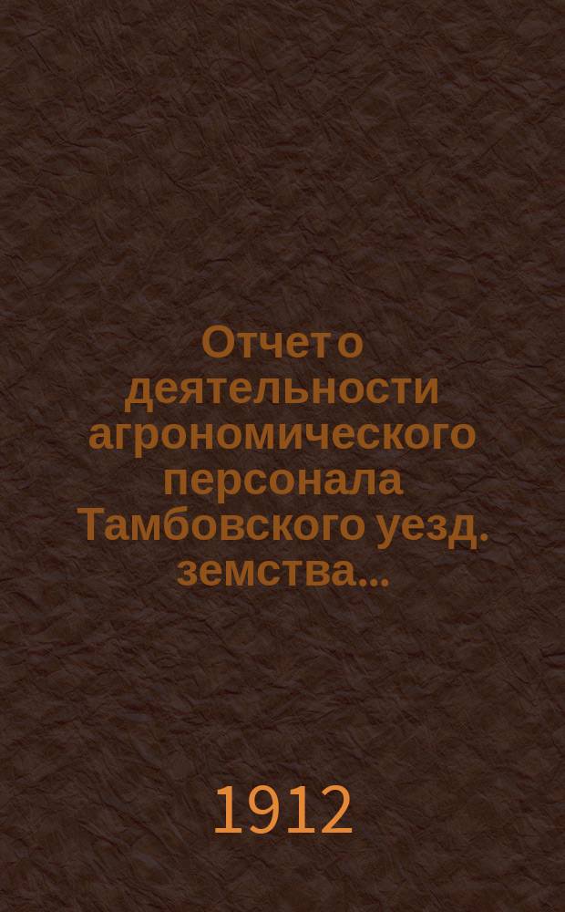 Отчет о деятельности агрономического персонала [Тамбовского уезд. земства]...
