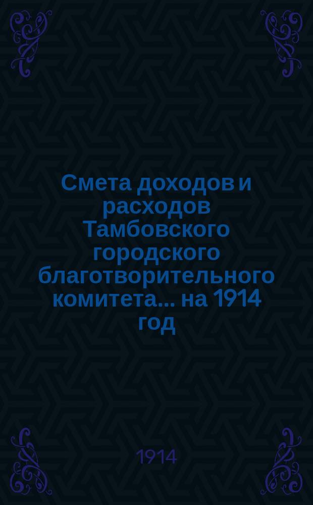 Смета доходов и расходов Тамбовского городского благотворительного комитета... ... на 1914 год