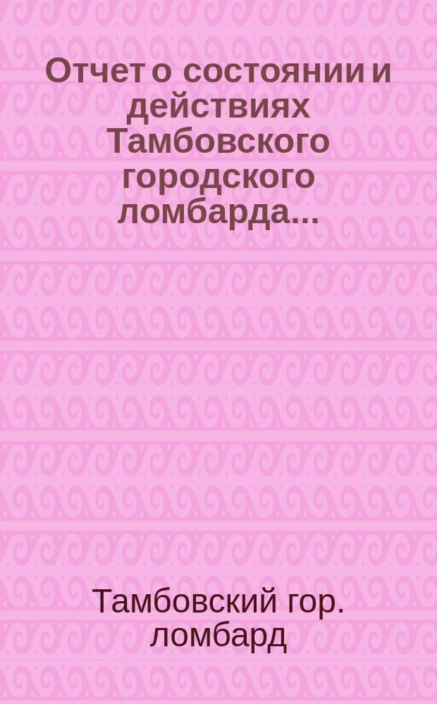 Отчет о состоянии и действиях Тамбовского городского ломбарда...