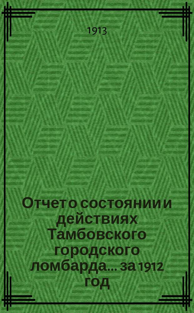 Отчет о состоянии и действиях Тамбовского городского ломбарда... за 1912 год
