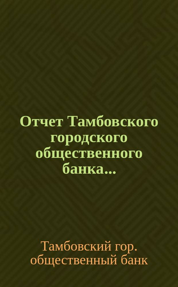 Отчет Тамбовского городского общественного банка...