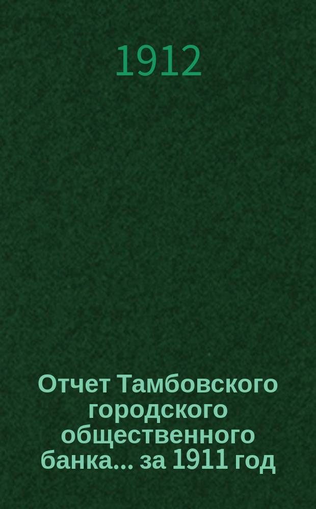 Отчет Тамбовского городского общественного банка... за 1911 год