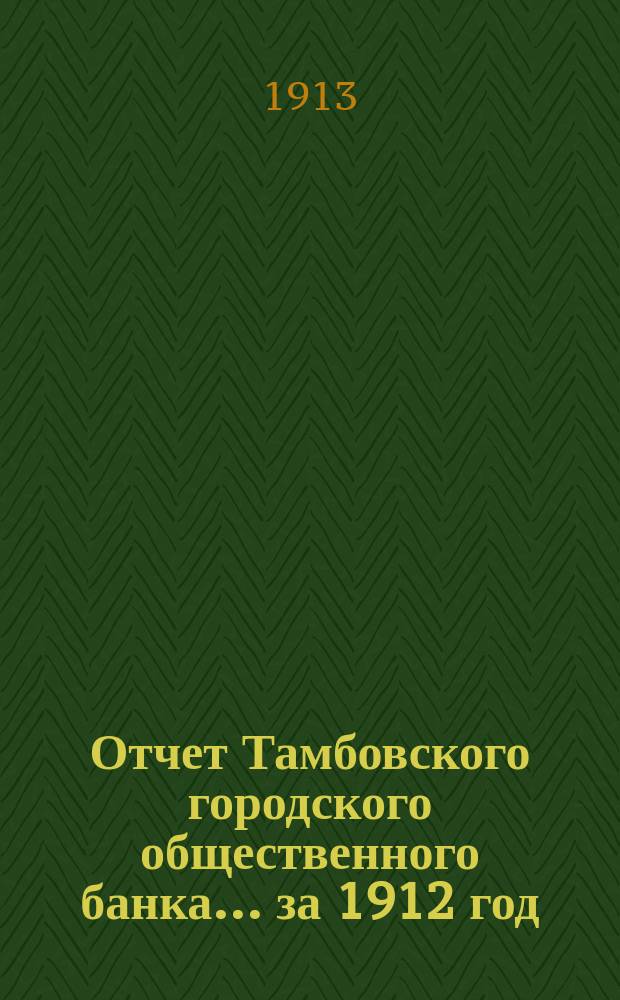 Отчет Тамбовского городского общественного банка... за 1912 год