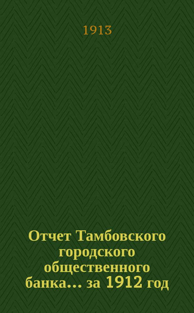 Отчет Тамбовского городского общественного банка... за 1912 год