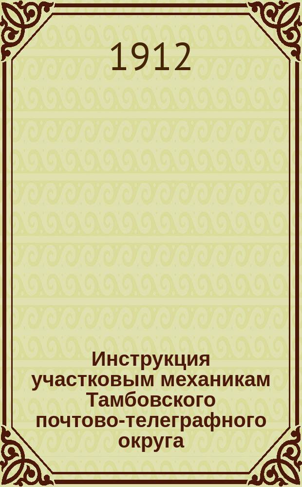 Инструкция участковым механикам Тамбовского почтово-телеграфного округа