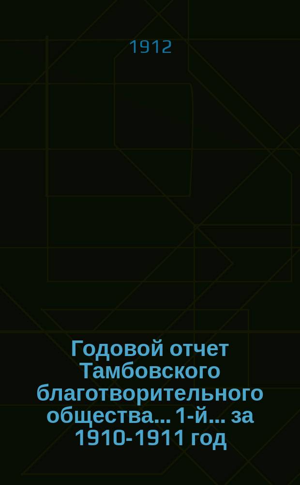 Годовой отчет Тамбовского благотворительного общества... 1-й... за 1910-1911 год