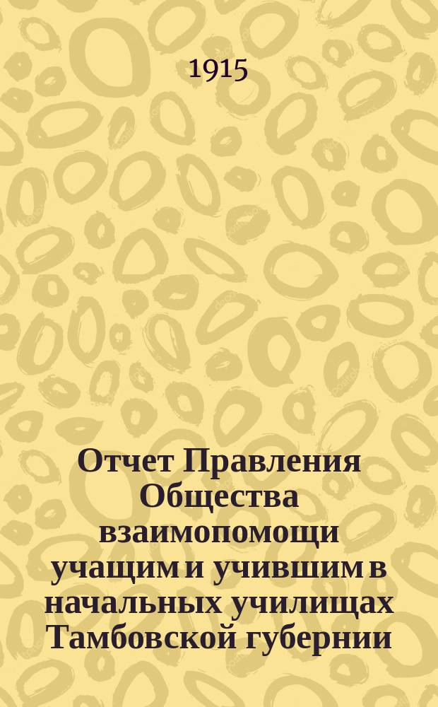 Отчет Правления Общества взаимопомощи учащим и учившим в начальных училищах Тамбовской губернии... за 1914 год