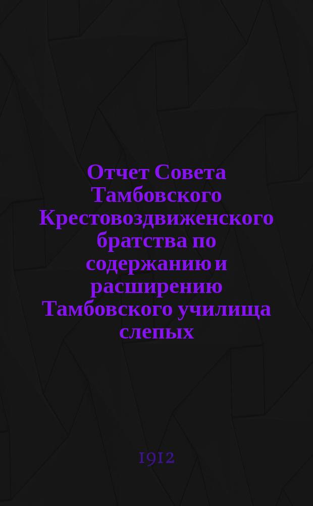 Отчет Совета Тамбовского Крестовоздвиженского братства по содержанию и расширению Тамбовского училища слепых...