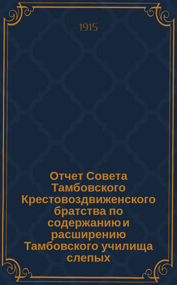 Отчет Совета Тамбовского Крестовоздвиженского братства по содержанию и расширению Тамбовского училища слепых... ... за 1914 год
