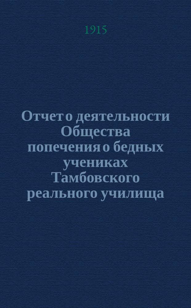 Отчет о деятельности Общества попечения о бедных учениках Тамбовского реального училища... ... за 1914 год