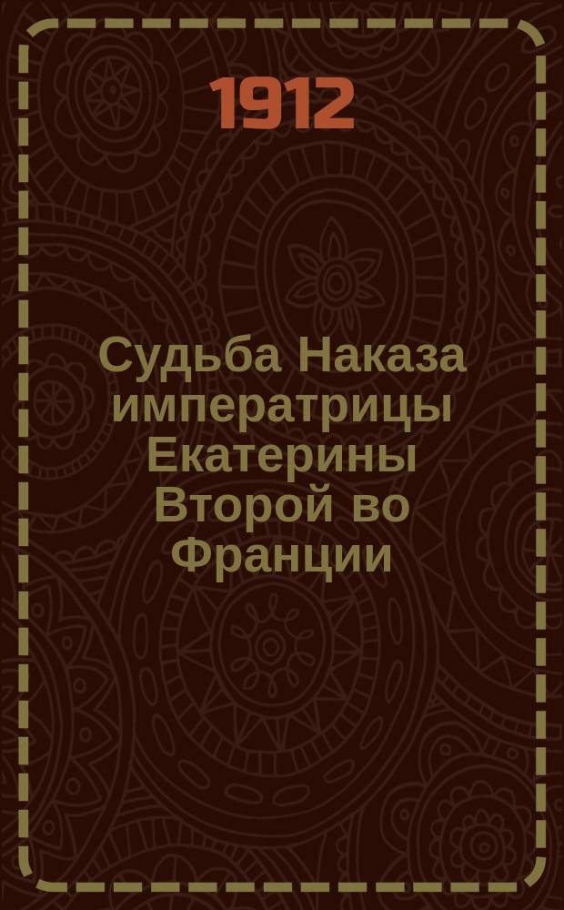 ... Судьба Наказа императрицы Екатерины Второй во Франции