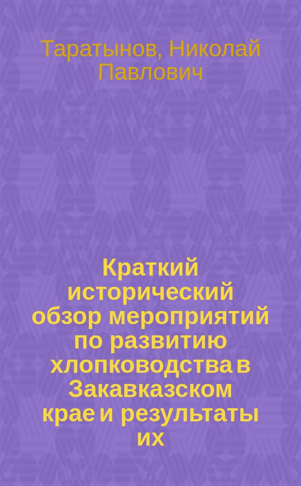 Краткий исторический обзор мероприятий по развитию хлопководства в Закавказском крае и результаты их