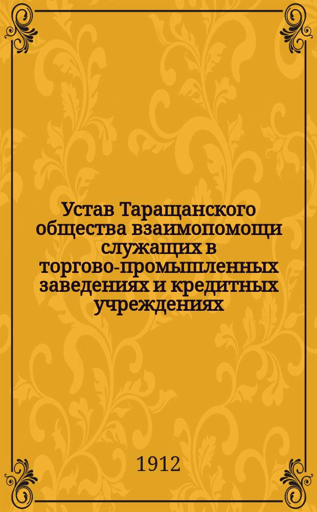 Устав Таращанского общества взаимопомощи служащих в торгово-промышленных заведениях и кредитных учреждениях