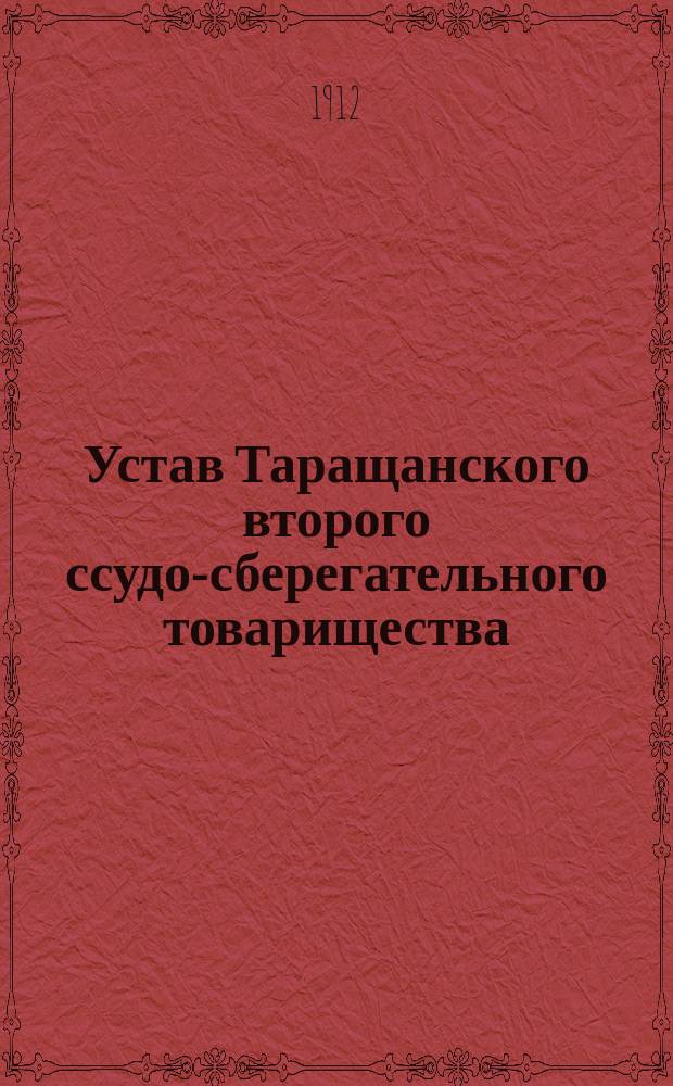Устав Таращанского второго ссудо-сберегательного товарищества : С прил.