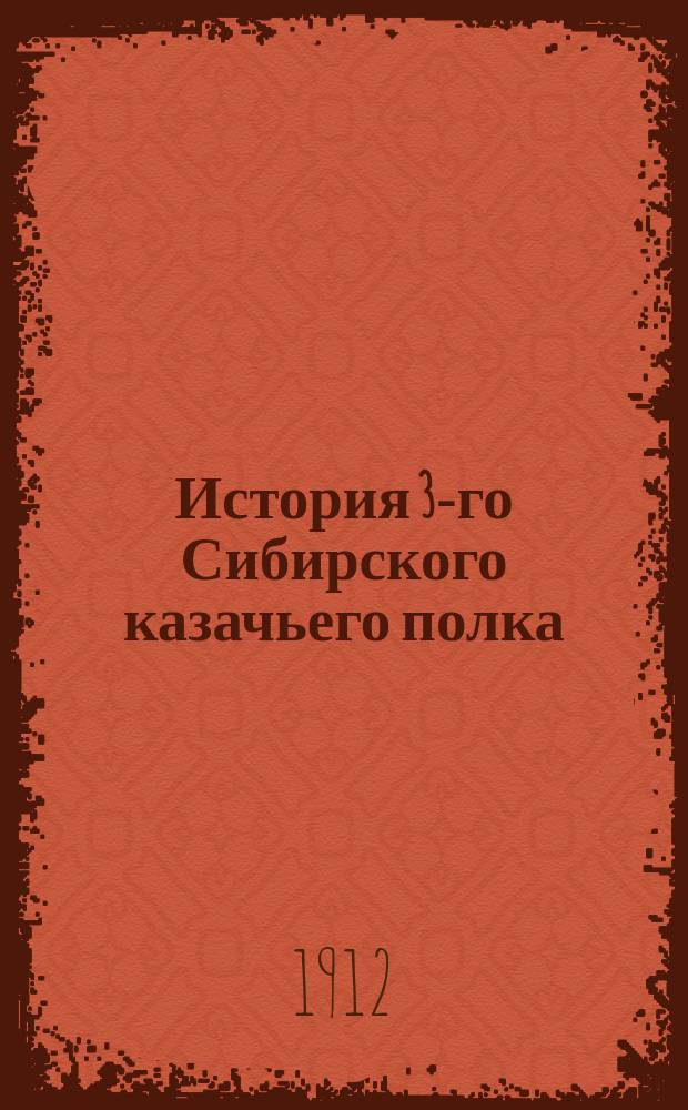 История 3-го Сибирского казачьего полка