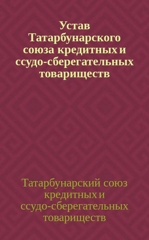 Устав Татарбунарского союза кредитных и ссудо-сберегательных товариществ