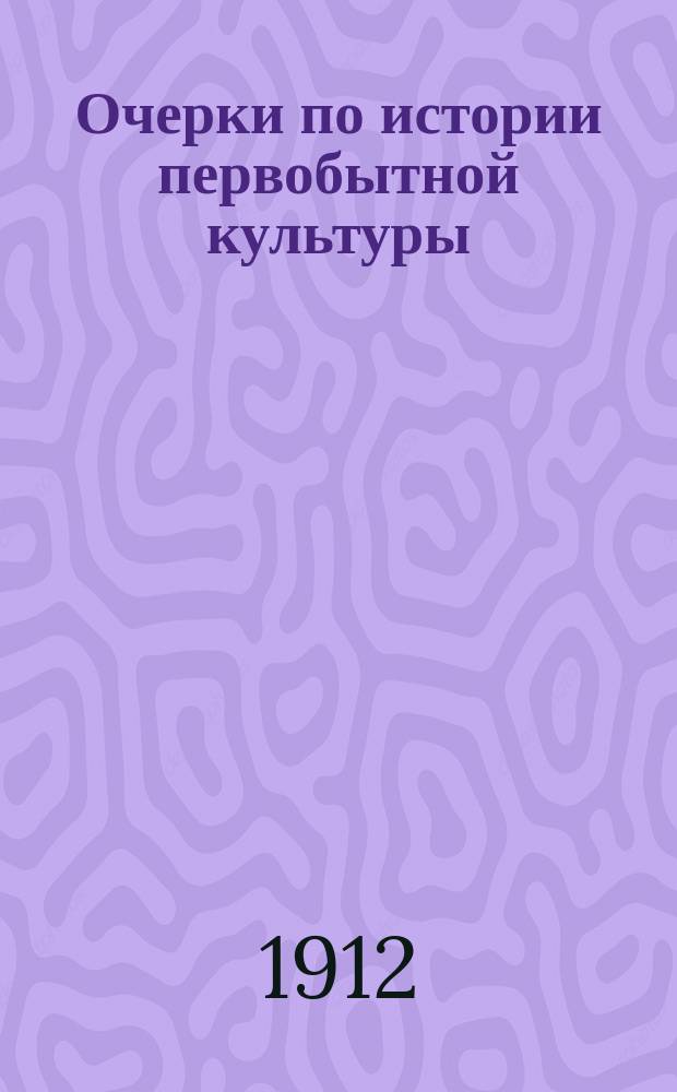 ... Очерки по истории первобытной культуры
