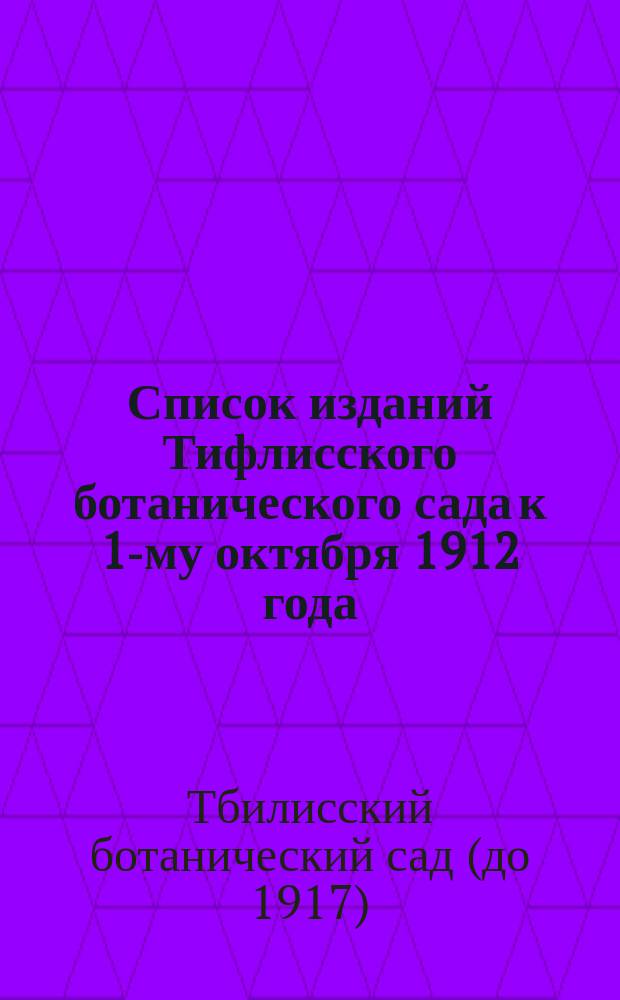 Список изданий Тифлисского ботанического сада к 1-му октября 1912 года
