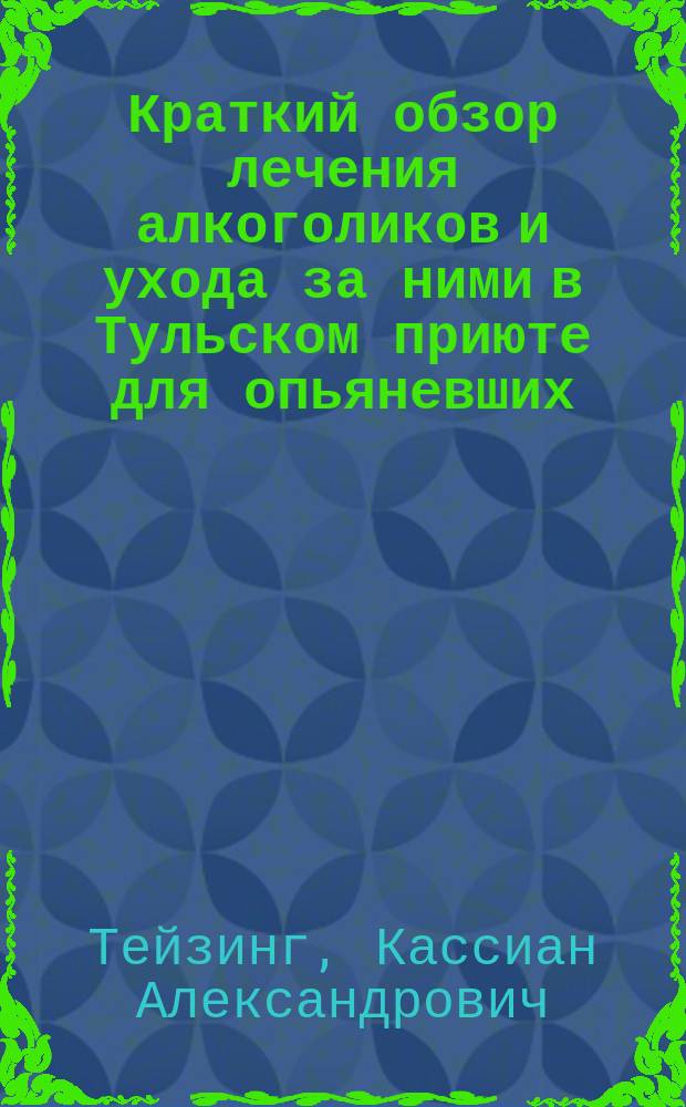 Краткий обзор лечения алкоголиков и ухода за ними в Тульском приюте для опьяневших