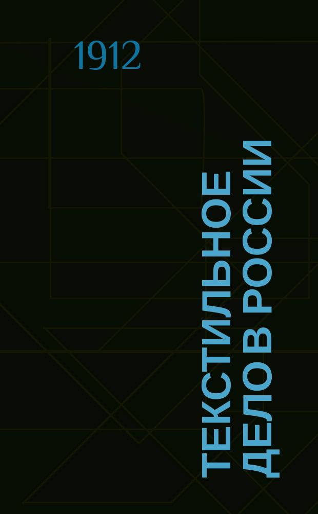 Текстильное дело в России