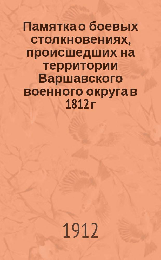 Памятка о боевых столкновениях, происшедших на территории Варшавского военного округа в 1812 г.