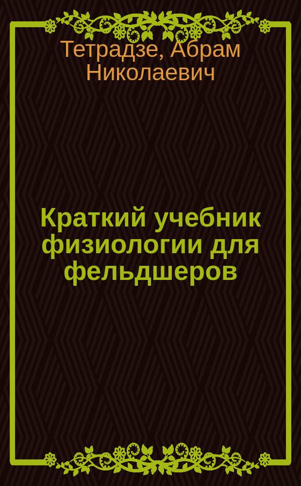 Краткий учебник физиологии для фельдшеров