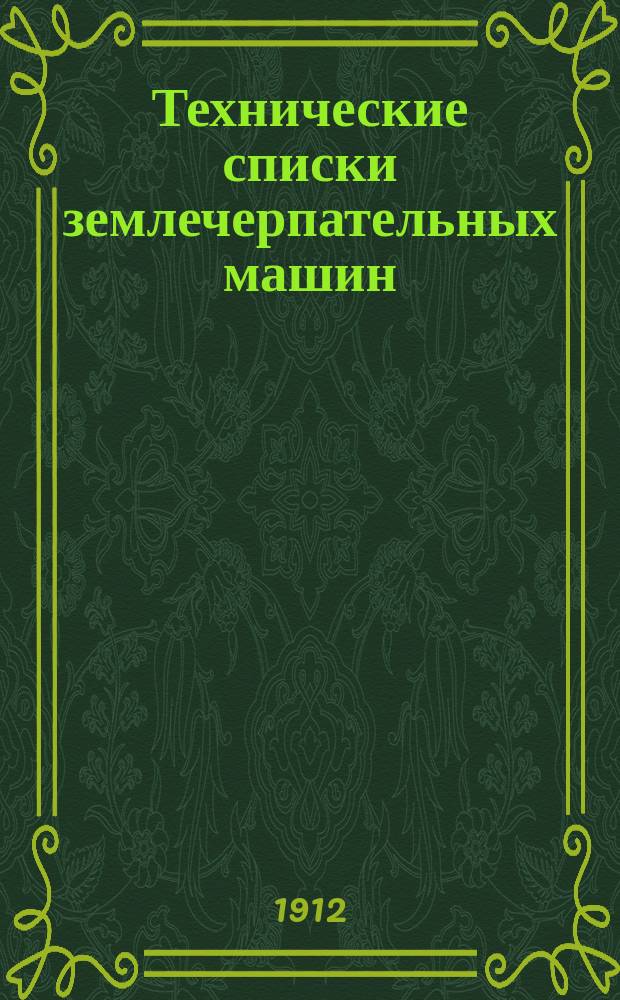 Технические списки землечерпательных машин : Спецификации землечерпательниц и землесосов : Волж. 3, 4, 5, 8, 9, 11, 18, 19 и 21