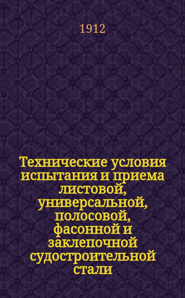 Технические условия испытания и приема листовой, универсальной, полосовой, фасонной и заклепочной [судостроительной] стали