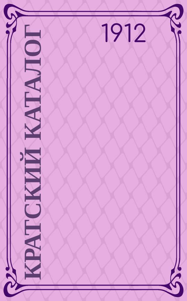 [Кратский каталог]
