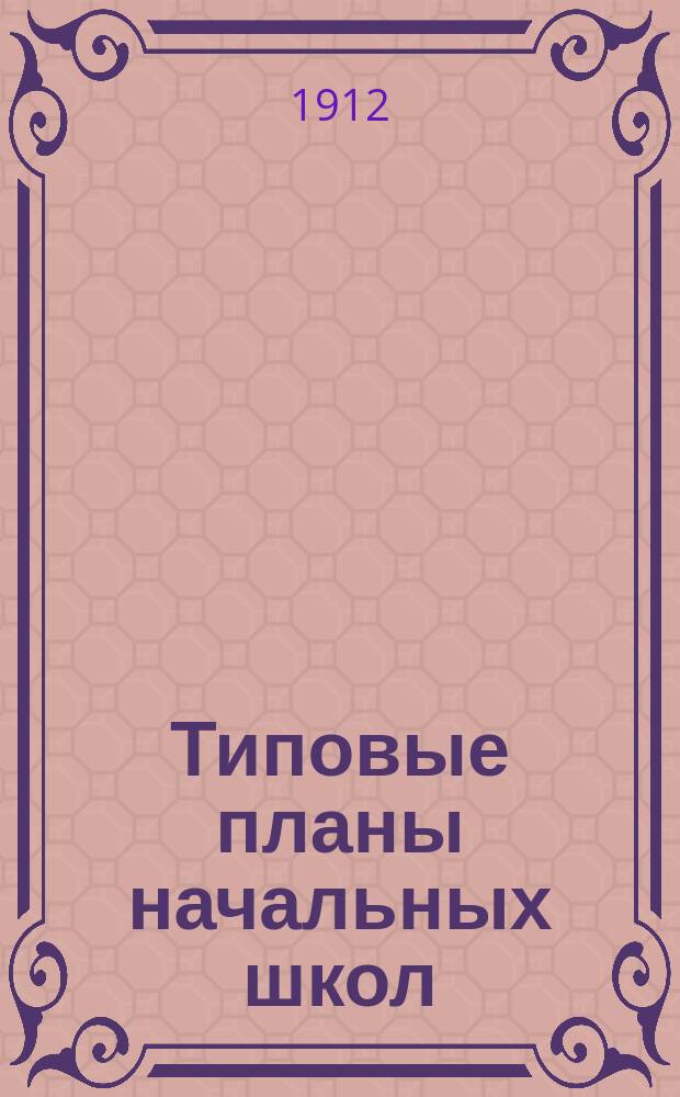 Типовые планы начальных школ : К введению всеобщ. обучения в России