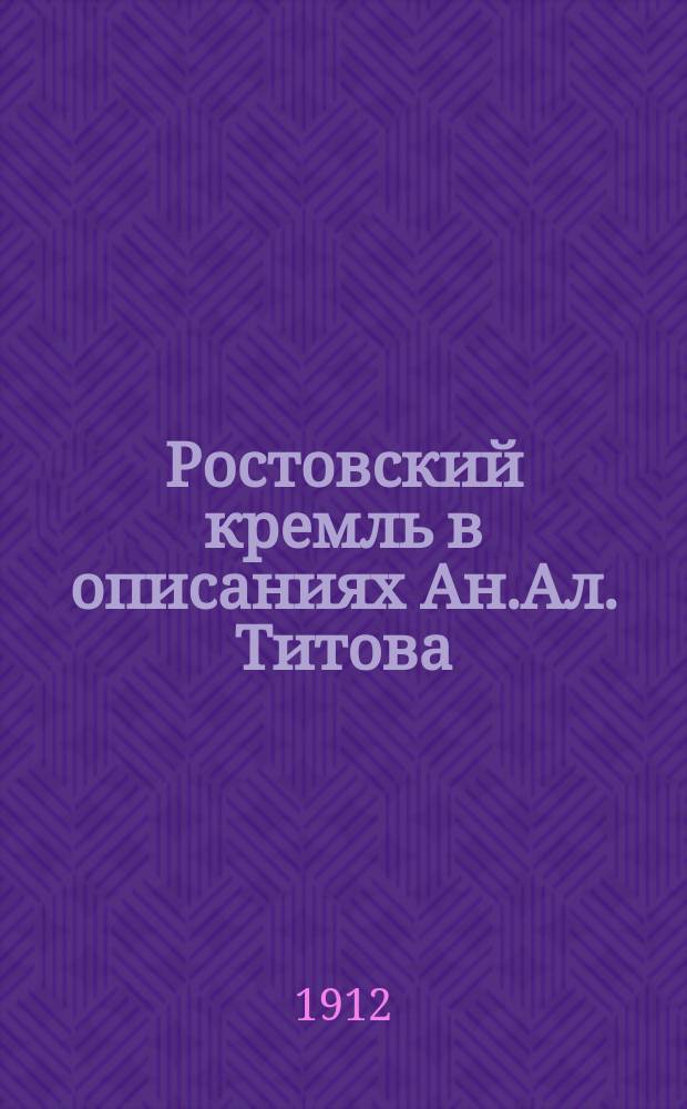 Ростовский кремль в описаниях Ан.Ал. Титова : С портр. авт. и рис