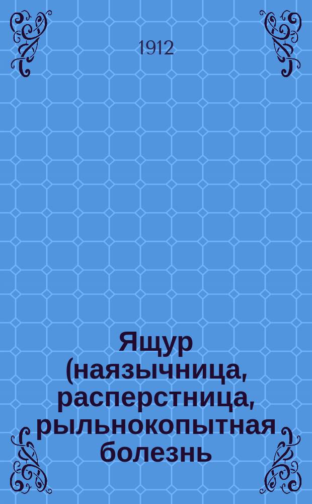 Ящур (наязычница, расперстница, рыльнокопытная болезнь)