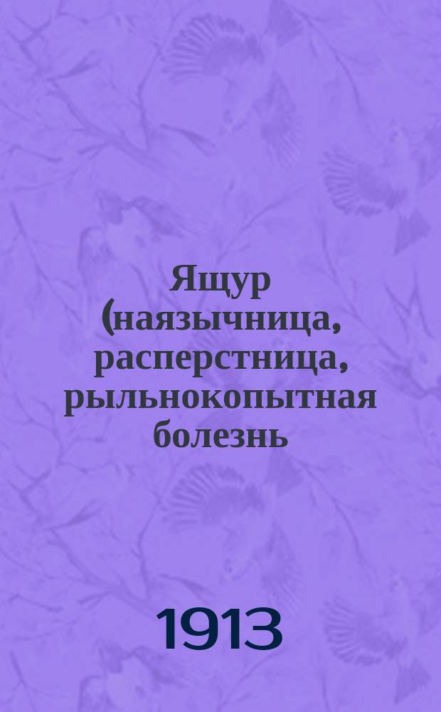 Ящур (наязычница, расперстница, рыльнокопытная болезнь)
