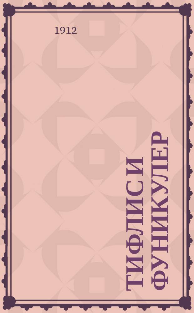 Тифлис и фуникулер : Описание