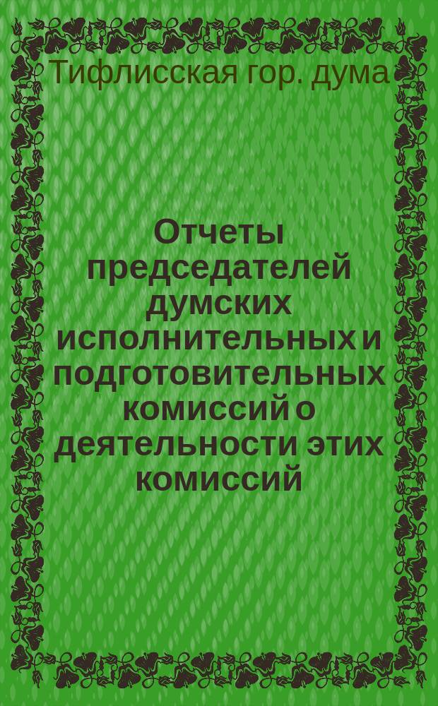 Отчеты председателей думских исполнительных и подготовительных комиссий о деятельности этих комиссий...