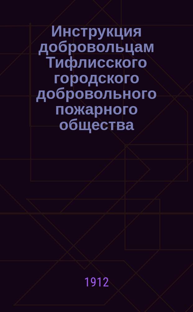 Инструкция добровольцам Тифлисского городского добровольного пожарного общества
