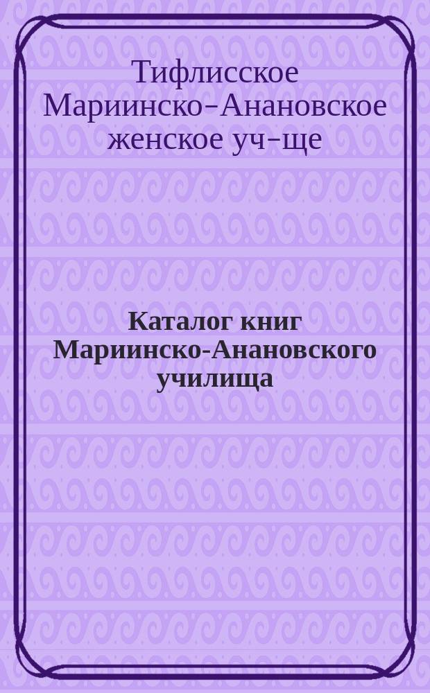 Каталог книг Мариинско-Анановского училища : К 1 марта 1912 г