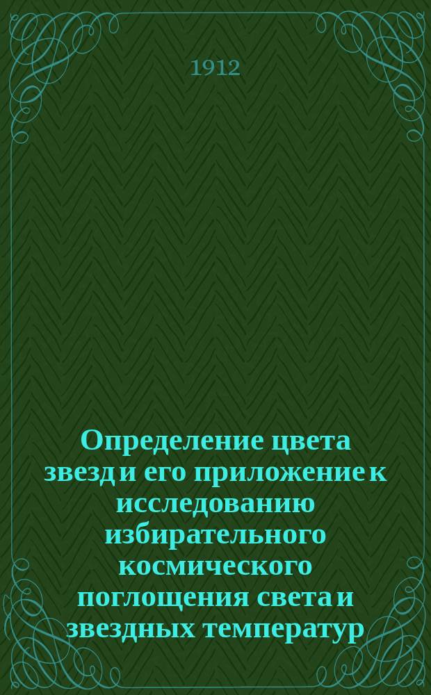Определение цвета звезд и его приложение к исследованию избирательного космического поглощения света и звездных температур