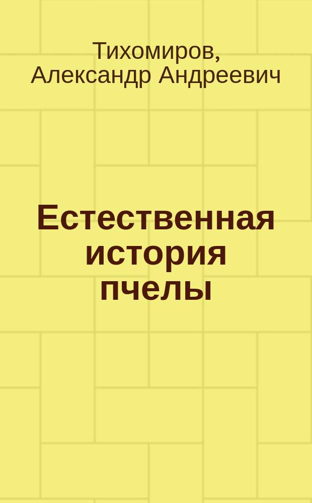 Естественная история пчелы