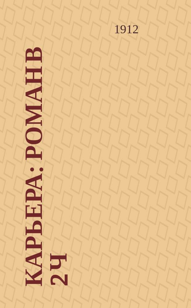 Карьера : роман в 2 ч