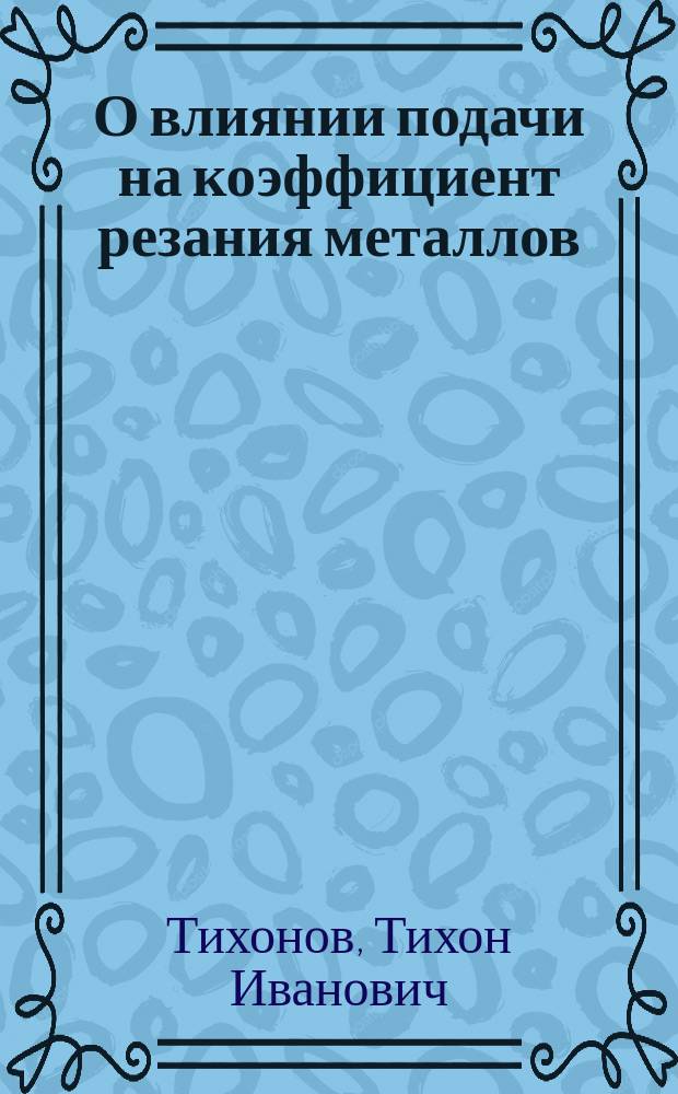 О влиянии подачи на коэффициент резания металлов